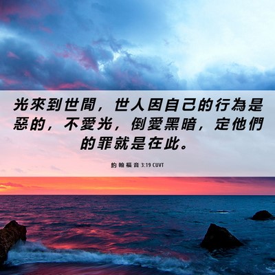 Picture 06 - 約 翰 福 音 3:19 CUVT - 光 來 到 世 間 ， 世 人 因 自 己 的 - Bible Verse Picture