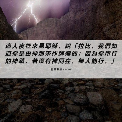 Picture 06 - 約 翰 福 音 3:2 CUVT - 這 人 夜 裡 來 見 耶 穌 ， 說 「 拉 - Bible Verse Picture
