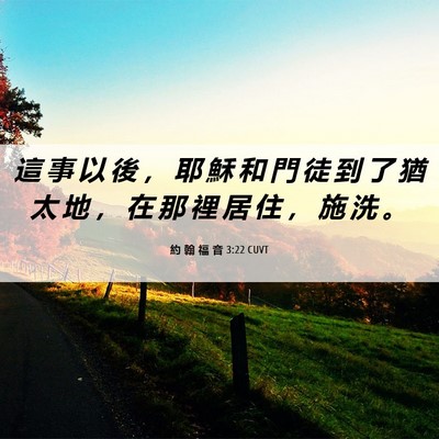 Picture 06 - 約 翰 福 音 3:22 CUVT - 這 事 以 後 ， 耶 穌 和 門 徒 到 了 - Bible Verse Picture