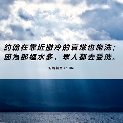 Picture 06 - 約 翰 福 音 3:23 CUVT - 約 翰 在 靠 近 撒 冷 的 哀 嫩 也 施 - Bible Verse Picture