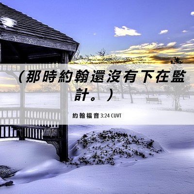 Picture 06 - 約 翰 福 音 3:24 CUVT - （ 那 時 約 翰 還 沒 有 下 在 監 計 - Bible Verse Picture