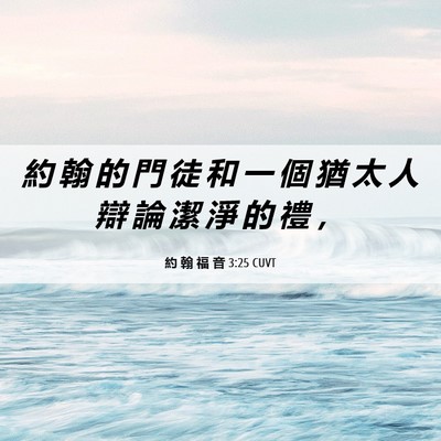 Picture 06 - 約 翰 福 音 3:25 CUVT - 約 翰 的 門 徒 和 一 個 猶 太 人 辯 - Bible Verse Picture