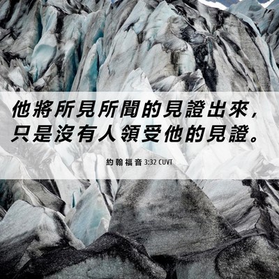 Picture 06 - 約 翰 福 音 3:32 CUVT - 他 將 所 見 所 聞 的 見 證 出 來 ， - Bible Verse Picture