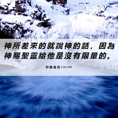 Picture 06 - 約 翰 福 音 3:34 CUVT - 神 所 差 來 的 就 說 神 的 話 ， 因 - Bible Verse Picture