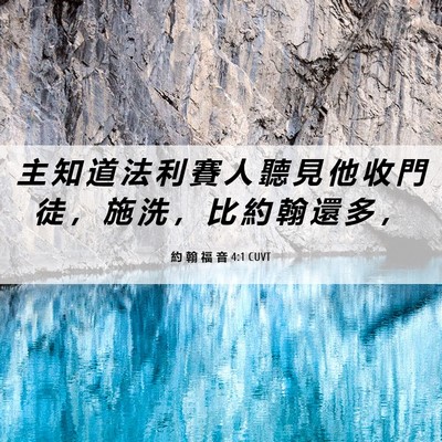 Picture 06 - 約 翰 福 音 4:1 CUVT - 主 知 道 法 利 賽 人 聽 見 他 收 門 - Bible Verse Picture