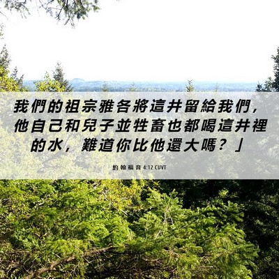 Picture 06 - 約 翰 福 音 4:12 CUVT - 我 們 的 祖 宗 雅 各 將 這 井 留 給 - Bible Verse Picture