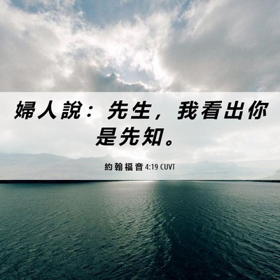 Picture 06 - 約 翰 福 音 4:19 CUVT - 婦 人 說 ： 先 生 ， 我 看 出 你 是 - Bible Verse Picture