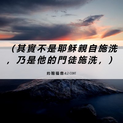 Picture 06 - 約 翰 福 音 4:2 CUVT - （ 其 實 不 是 耶 穌 親 自 施 洗 ， - Bible Verse Picture