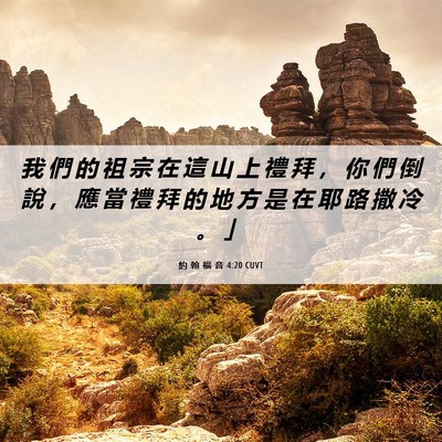 Picture 06 - 約 翰 福 音 4:20 CUVT - 我 們 的 祖 宗 在 這 山 上 禮 拜 ， - Bible Verse Picture