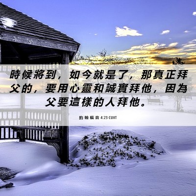 Picture 06 - 約 翰 福 音 4:23 CUVT - 時 候 將 到 ， 如 今 就 是 了 ， 那 - Bible Verse Picture