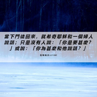 Picture 06 - 約 翰 福 音 4:27 CUVT - 當 下 門 徒 回 來 ， 就 希 奇 耶 穌 - Bible Verse Picture