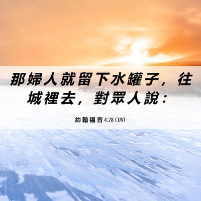 Picture 06 - 約 翰 福 音 4:28 CUVT - 那 婦 人 就 留 下 水 罐 子 ， 往 城 - Bible Verse Picture