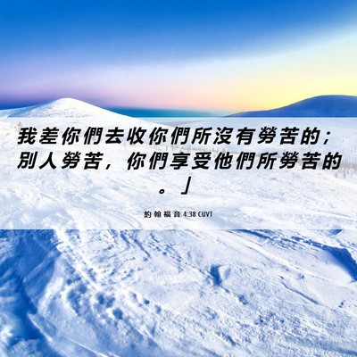 Picture 06 - 約 翰 福 音 4:38 CUVT - 我 差 你 們 去 收 你 們 所 沒 有 勞 - Bible Verse Picture