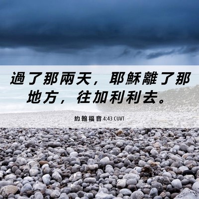 Picture 06 - 約 翰 福 音 4:43 CUVT - 過 了 那 兩 天 ， 耶 穌 離 了 那 地 - Bible Verse Picture