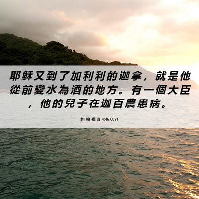 Picture 06 - 約 翰 福 音 4:46 CUVT - 耶 穌 又 到 了 加 利 利 的 迦 拿 ， - Bible Verse Picture