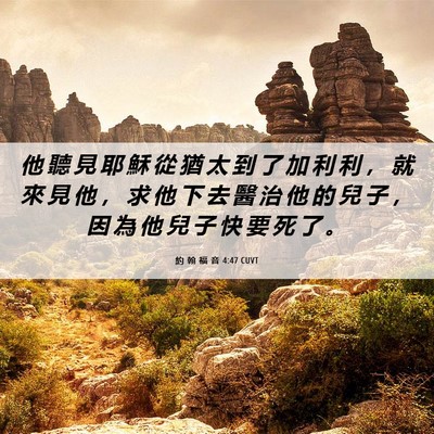 Picture 06 - 約 翰 福 音 4:47 CUVT - 他 聽 見 耶 穌 從 猶 太 到 了 加 利 - Bible Verse Picture