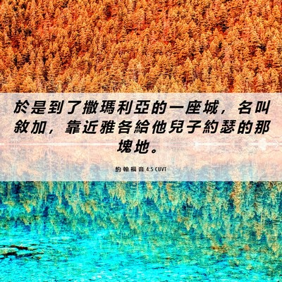 Picture 06 - 約 翰 福 音 4:5 CUVT - 於 是 到 了 撒 瑪 利 亞 的 一 座 城 - Bible Verse Picture