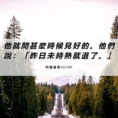 Picture 06 - 約 翰 福 音 4:52 CUVT - 他 就 問 甚 麼 時 候 見 好 的 。 他 - Bible Verse Picture