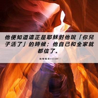 Picture 06 - 約 翰 福 音 4:53 CUVT - 他 便 知 道 這 正 是 耶 穌 對 他 說 - Bible Verse Picture