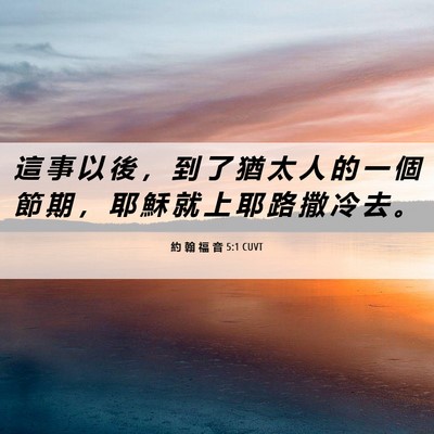 Picture 06 - 約 翰 福 音 5:1 CUVT - 這 事 以 後 , 到 了 猶 太 人 的 一 - Bible Verse Picture
