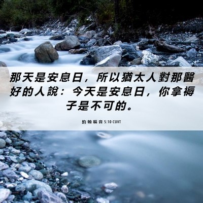 Picture 06 - 約 翰 福 音 5:10 CUVT - 那 天 是 安 息 日 ， 所 以 猶 太 人 - Bible Verse Picture