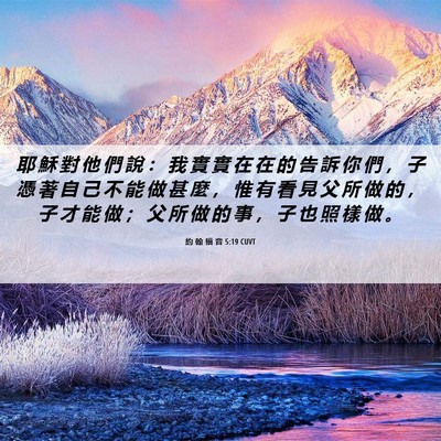 Picture 06 - 約 翰 福 音 5:19 CUVT - 耶 穌 對 他 們 說 ： 我 實 實 在 在 - Bible Verse Picture
