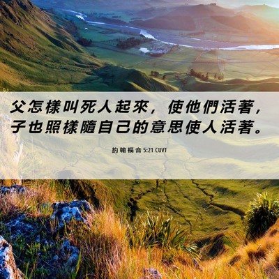 Picture 06 - 約 翰 福 音 5:21 CUVT - 父 怎 樣 叫 死 人 起 來 ， 使 他 們 - Bible Verse Picture