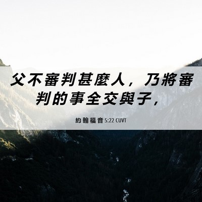 Picture 06 - 約 翰 福 音 5:22 CUVT - 父 不 審 判 甚 麼 人 ， 乃 將 審 判 - Bible Verse Picture