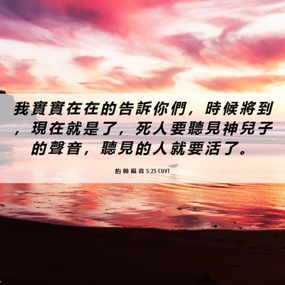 Picture 06 - 約 翰 福 音 5:25 CUVT - 我 實 實 在 在 的 告 訴 你 們 ， 時 - Bible Verse Picture