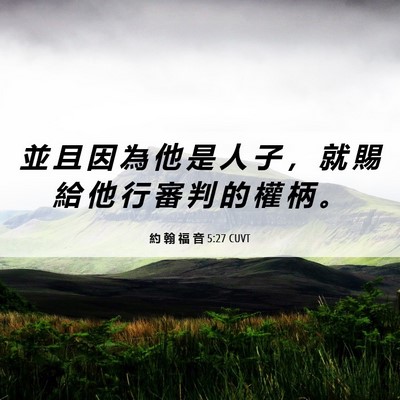 Picture 06 - 約 翰 福 音 5:27 CUVT - 並 且 因 為 他 是 人 子 ， 就 賜 給 - Bible Verse Picture
