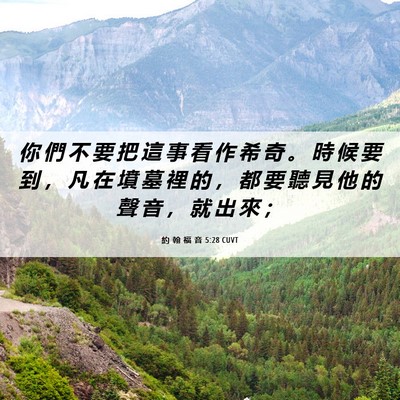 Picture 06 - 約 翰 福 音 5:28 CUVT - 你 們 不 要 把 這 事 看 作 希 奇 。 - Bible Verse Picture
