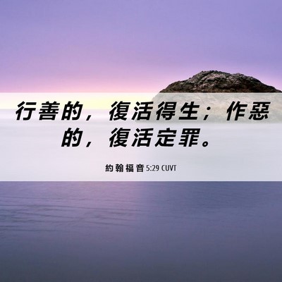 Picture 06 - 約 翰 福 音 5:29 CUVT - 行 善 的 ， 復 活 得 生 ； 作 惡 的 - Bible Verse Picture