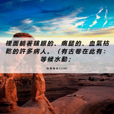 Picture 06 - 約 翰 福 音 5:3 CUVT - 裡 面 躺 著 瞎 眼 的 、 瘸 腿 的 、 - Bible Verse Picture