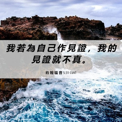 Picture 06 - 約 翰 福 音 5:31 CUVT - 我 若 為 自 己 作 見 證 ， 我 的 見 - Bible Verse Picture
