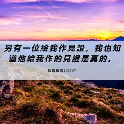 Picture 06 - 約 翰 福 音 5:32 CUVT - 另 有 一 位 給 我 作 見 證 ， 我 也 - Bible Verse Picture