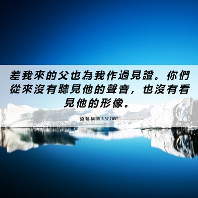 Picture 06 - 約 翰 福 音 5:37 CUVT - 差 我 來 的 父 也 為 我 作 過 見 證 - Bible Verse Picture