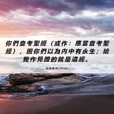 Picture 06 - 約 翰 福 音 5:39 CUVT - 你 們 查 考 聖 經 （ 或 作 ： 應 當 - Bible Verse Picture