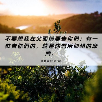 Picture 06 - 約 翰 福 音 5:45 CUVT - 不 要 想 我 在 父 面 前 要 告 你 們 - Bible Verse Picture