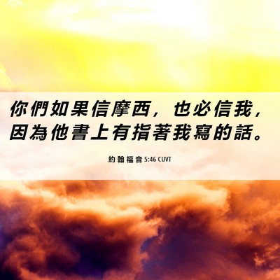 Picture 06 - 約 翰 福 音 5:46 CUVT - 你 們 如 果 信 摩 西 ， 也 必 信 我 - Bible Verse Picture