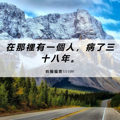 Picture 06 - 約 翰 福 音 5:5 CUVT - 在 那 裡 有 一 個 人 ， 病 了 三 十 - Bible Verse Picture
