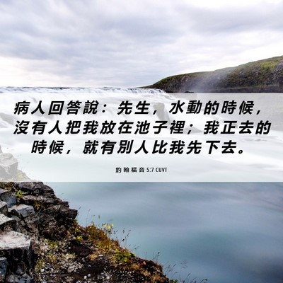 Picture 06 - 約 翰 福 音 5:7 CUVT - 病 人 回 答 說 ： 先 生 ， 水 動 的 - Bible Verse Picture