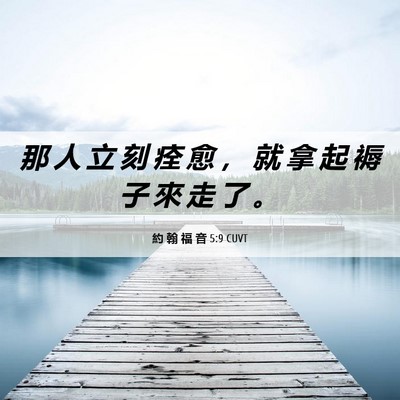 Picture 06 - 約 翰 福 音 5:9 CUVT - 那 人 立 刻 痊 愈 ， 就 拿 起 褥 子 - Bible Verse Picture