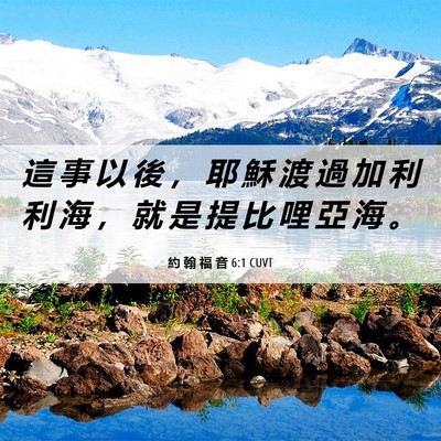 Picture 06 - 約 翰 福 音 6:1 CUVT - 這 事 以 後 ， 耶 穌 渡 過 加 利 利 - Bible Verse Picture