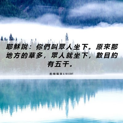 Picture 06 - 約 翰 福 音 6:10 CUVT - 耶 穌 說 ： 你 們 叫 眾 人 坐 下 。 - Bible Verse Picture