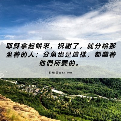 Picture 06 - 約 翰 福 音 6:11 CUVT - 耶 穌 拿 起 餅 來 ， 祝 謝 了 ， 就 - Bible Verse Picture