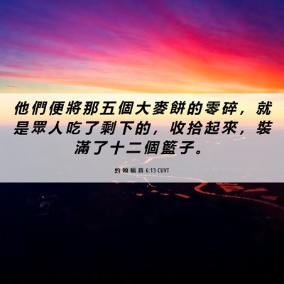 Picture 06 - 約 翰 福 音 6:13 CUVT - 他 們 便 將 那 五 個 大 麥 餅 的 零 - Bible Verse Picture