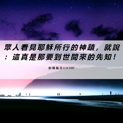 Picture 06 - 約 翰 福 音 6:14 CUVT - 眾 人 看 見 耶 穌 所 行 的 神 蹟 ， - Bible Verse Picture