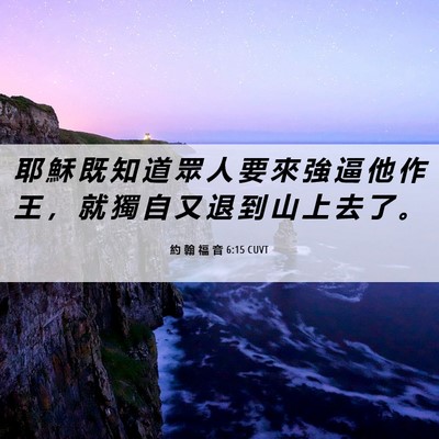 Picture 06 - 約 翰 福 音 6:15 CUVT - 耶 穌 既 知 道 眾 人 要 來 強 逼 他 - Bible Verse Picture
