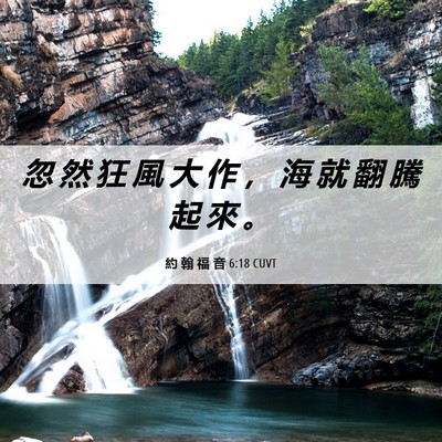 Picture 06 - 約 翰 福 音 6:18 CUVT - 忽 然 狂 風 大 作 ， 海 就 翻 騰 起 - Bible Verse Picture