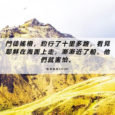 Picture 06 - 約 翰 福 音 6:19 CUVT - 門 徒 搖 櫓 ， 約 行 了 十 里 多 路 - Bible Verse Picture